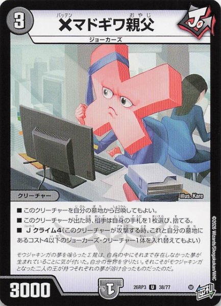 画像1: 【DM26-RP3 アンコモン】×マドギワ親父　38/77 (1)