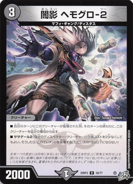 画像1: 【DM26-RP3 アンコモン】闇影 ヘモグロ-2　39/77 (1)