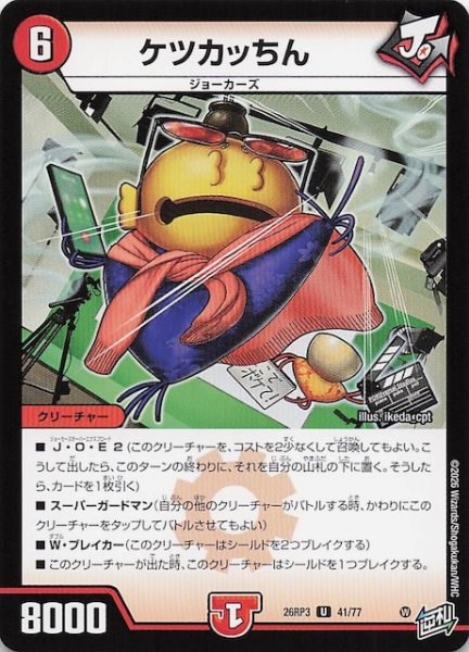 画像1: 【DM26-RP3 アンコモン】ケツカッちん　41/77 (1)