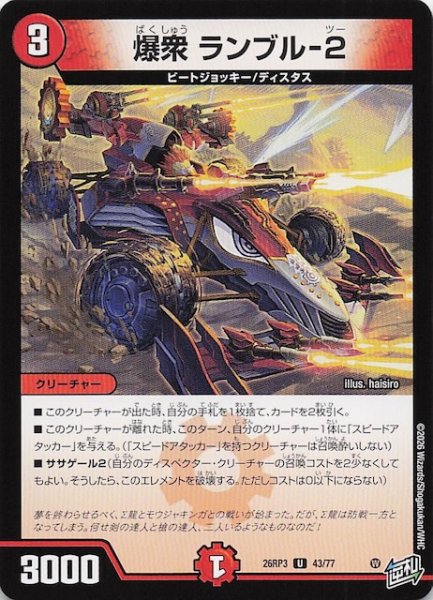 画像1: 【DM26-RP3 アンコモン】爆衆 ランブル-2　43/77 (1)
