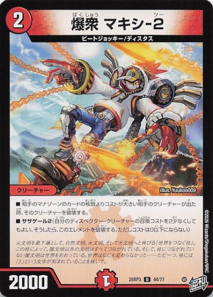 画像1: 【DM26-RP3 アンコモン】爆衆 マキシ-2　44/77 (1)