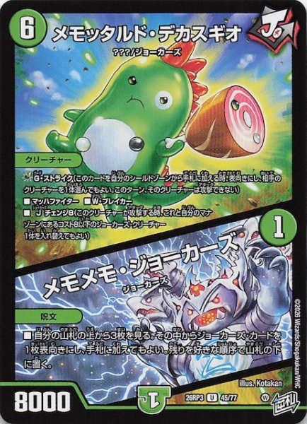 画像1: 【DM26-RP3 アンコモン】メモッタルド・デカスギオ／メモメモ・ジョーカーズ　45/77 (1)