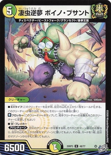 画像1: 【DM26-RP3 アンコモン】凄虫逆夢 ボイノ・ブサント　48/77 (1)