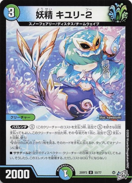 画像1: 【DM26-RP3 アンコモン】妖精 キユリ-2　50/77 (1)