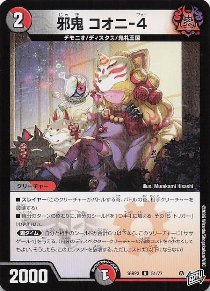 画像1: 【DM26-RP3 アンコモン】邪鬼 コオニ-4　51/77 (1)