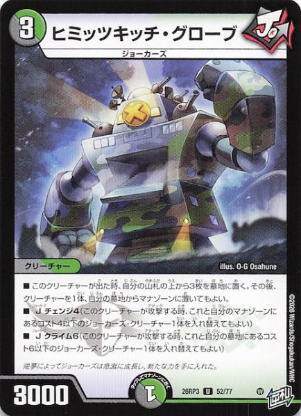 画像1: 【DM26-RP3 アンコモン】ヒミッツキッチ・グローブ　52/77 (1)