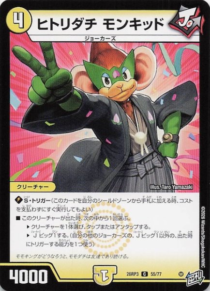 画像1: 【DM26-RP3 コモン】ヒトリダチ モンキッド　55/77 (1)