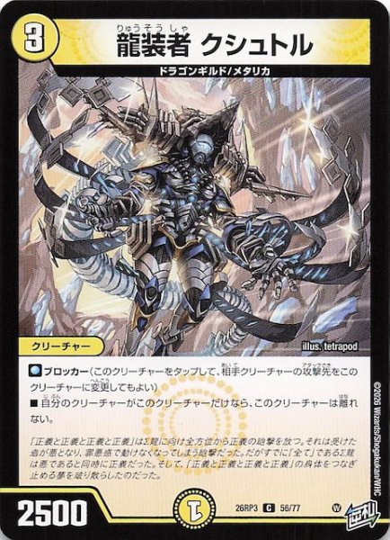 画像1: 【DM26-RP3 コモン】龍装者 クシュトル　56/77 (1)