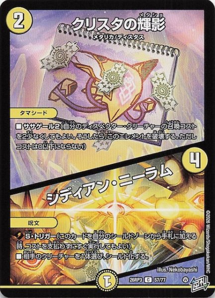 画像1: 【DM26-RP3 コモン】クリスタの輝影／シディアン・ニーラム　57/77 (1)