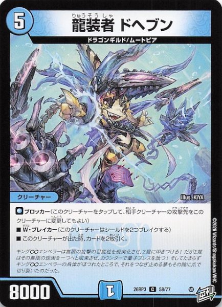 画像1: 【DM26-RP3 コモン】龍装者 ドヘブン　58/77 (1)