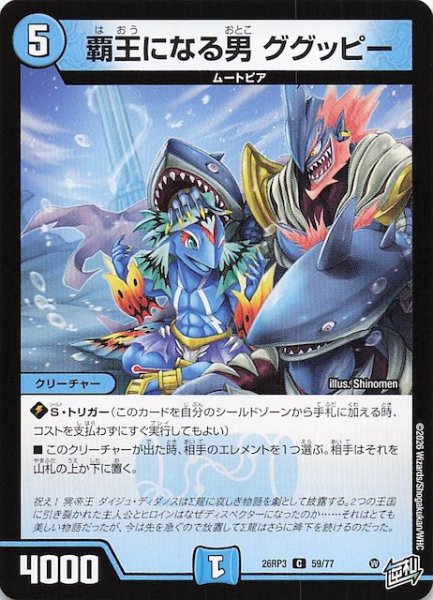 画像1: 【DM26-RP3 コモン】覇王になる男 ググッピー　59/77 (1)