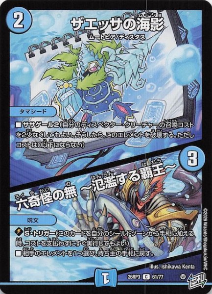 画像1: 【DM26-RP3 コモン】ザエッサの海影／六奇怪の無 〜氾濫する覇王〜　61/77 (1)