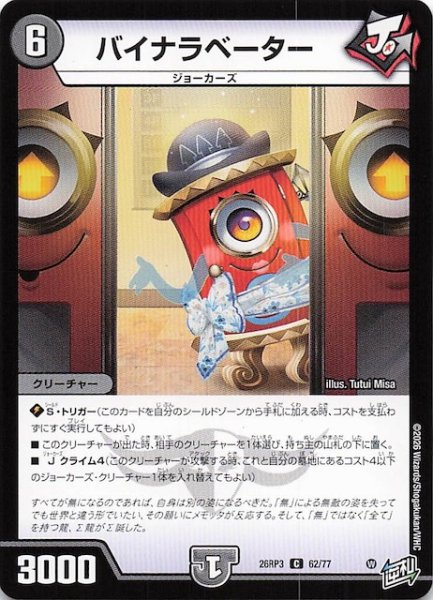 画像1: 【DM26-RP3 コモン】バイナラベーター　62/77 (1)