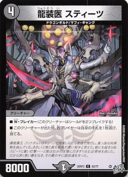 画像1: 【DM26-RP3 コモン】龍装医 スティーツ　63/77 (1)