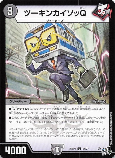 画像1: 【DM26-RP3 コモン】ツーキンカイソッQ　64/77 (1)