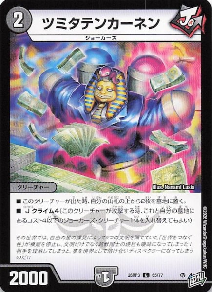 画像1: 【DM26-RP3 コモン】ツミタテンカーネン　65/77 (1)