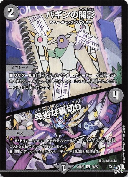 画像1: 【DM26-RP3 コモン】バギンの闇影／卑劣な裏切り　66/77 (1)