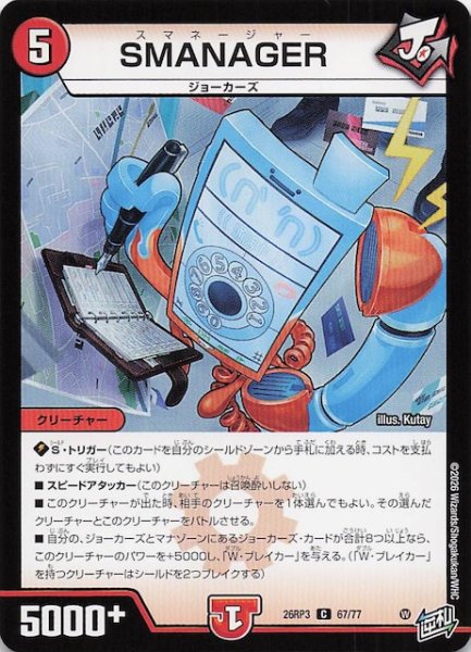 画像1: 【DM26-RP3 コモン】SMANAGER　67/77 (1)