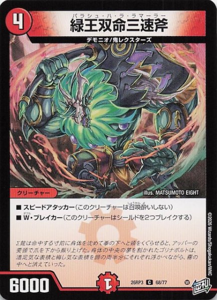 画像1: 【DM26-RP3 コモン】緑王双命三速斧　68/77 (1)