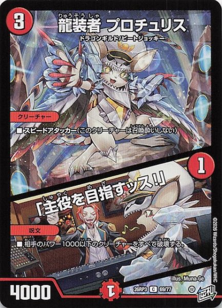 画像1: 【DM26-RP3 コモン】龍装者 プロチュリス／「主役を目指すッス！」　69/77 (1)