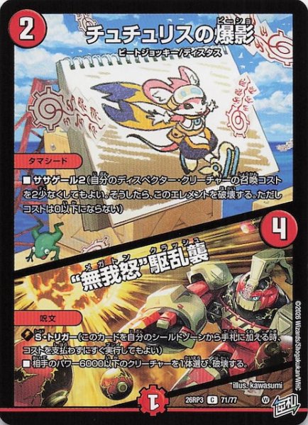 画像1: 【DM26-RP3 コモン】チュチュリスの爆影／“無我怒”駆乱襲　71/77 (1)