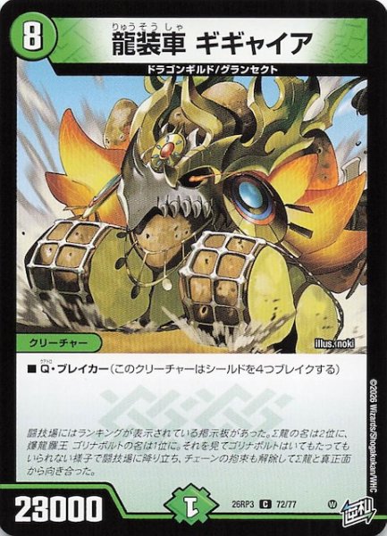 画像1: 【DM26-RP3 コモン】龍装車 ギギャイア　72/77 (1)
