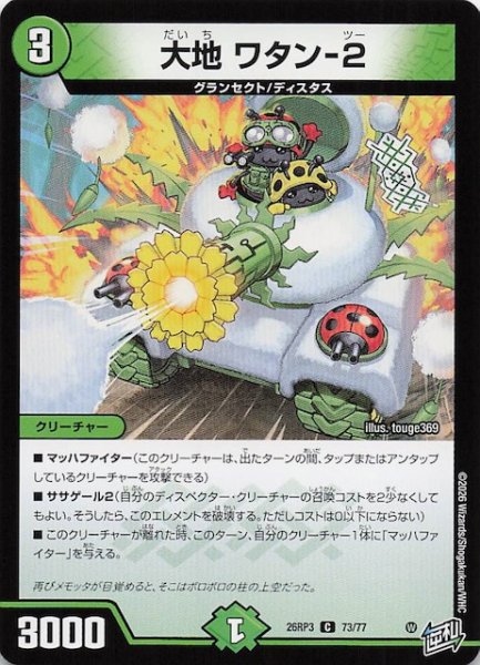 画像1: 【DM26-RP3 コモン】大地 ワタン-2　73/77 (1)