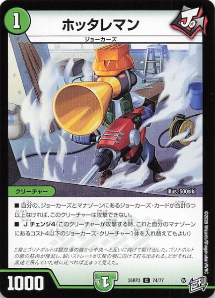 画像1: 【DM26-RP3 コモン】ホッタレマン　74/77 (1)