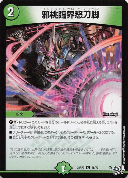 画像1: 【DM26-RP3 コモン】邪桃臨界怒刀脚　76/77 (1)
