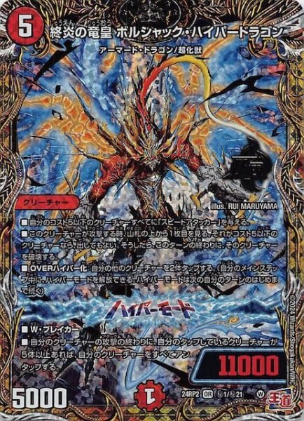 画像1: 【DM24-RP2 シークレットレア】終炎の竜皇 ボルシャック・ハイパードラゴン　秘1/秘21 (1)