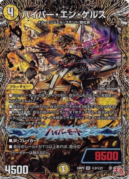 画像1: 【DM24-RP2 シークレットレア】ハイパー・エン・ゲルス　秘2/秘21 (1)
