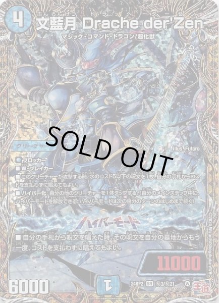 画像1: 【DM24-RP2 シークレットレア】文藍月 Drache derZen　秘3/秘21 (1)