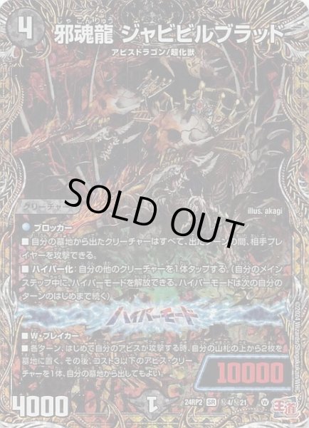 画像1: 【DM24-RP2 シークレットレア】邪魂龍 ジャビビルブラッド　秘4/秘21 (1)