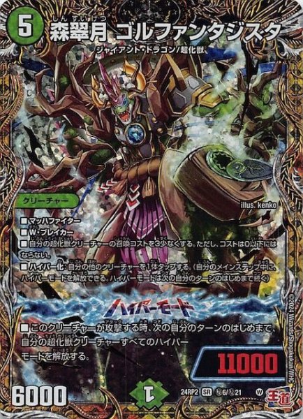 画像1: 【DM24-RP2 シークレットレア】森翠月 ゴルファンタジスタ　秘6/秘21 (1)