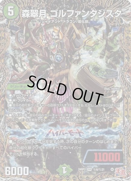 画像1: 【DM24-RP2 シークレットレア】森翠月 ゴルファンタジスタ　秘6/秘21 (1)