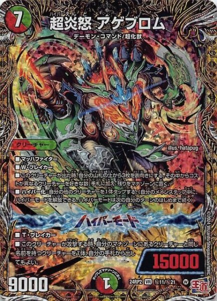 画像1: 【DM24-RP2 シークレットレア】超炎怒 アゲブロム　秘11/秘21 (1)