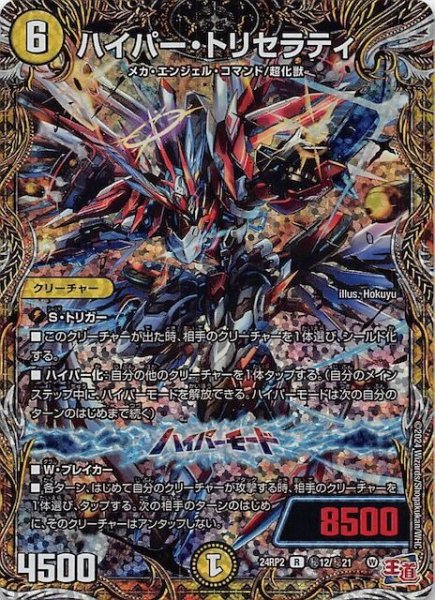画像1: 【DM24-RP2 シークレットレア】ハイパー・トリセラティ　秘12/秘21 (1)