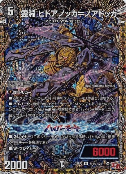 画像1: 【DM24-RP2 シークレットレア】霊淵 ヒドアノッカ＝ノアドッカ　秘14/秘21 (1)