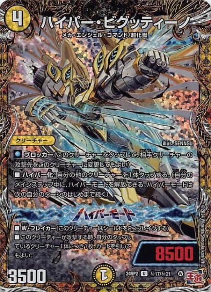 画像1: 【DM24-RP2 シークレットレア】ハイパー・ビグッティーノ　秘17/秘21 (1)