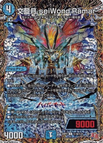 画像1: 【DM24-RP2 シークレットレア】文藍月 seiWondRamar　秘18/秘21 (1)