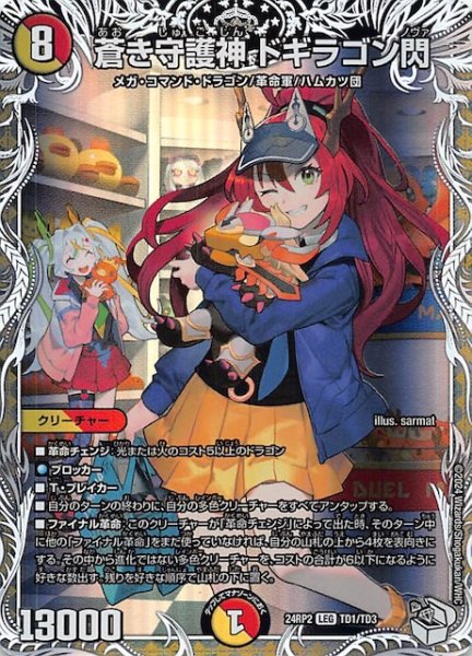 画像1: 【DM24-RP2 キャラプレミアムトレジャー】蒼き守護神 ドギラゴン閃　TD1/TD3 (1)