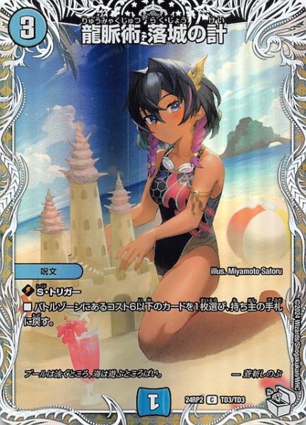 画像1: 【DM24-RP2 キャラプレミアムトレジャー】龍脈術 落城の計　TD3/TD3 (1)