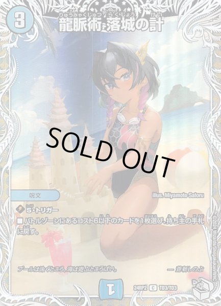 画像1: 【DM24-RP2 キャラプレミアムトレジャー】龍脈術 落城の計　TD3/TD3 (1)