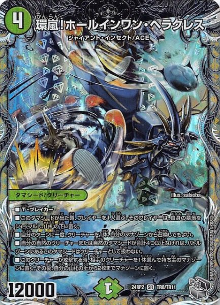 画像1: 【DM24-RP2 銀トレジャー】環嵐！ホールインワン・ヘラクレス　TR8/TR11 (1)