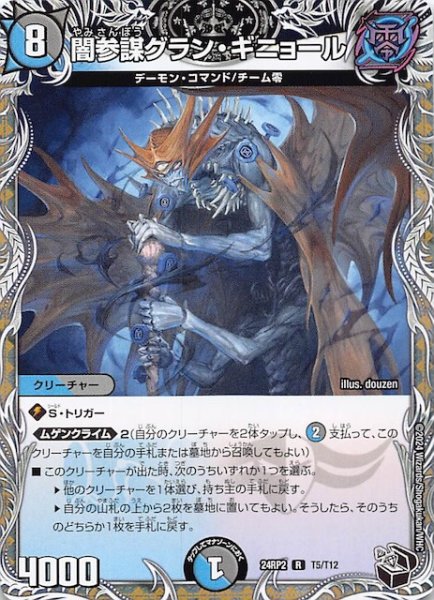 画像1: 【DM24-RP2 黒トレジャー】闇参謀グラン・ギニョール　T5/T12 (1)