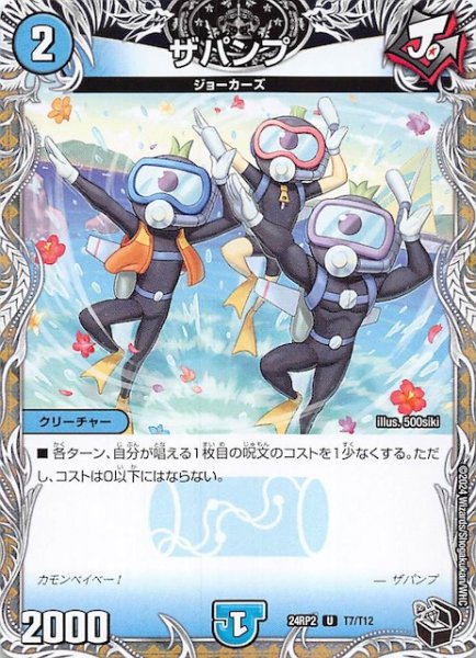 画像1: 【DM24-RP2 黒トレジャー】ザパンプ　T7/T12 (1)
