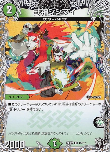 画像1: 【DM24-RP2 黒トレジャー】式神シシマイ　T9/T12 (1)