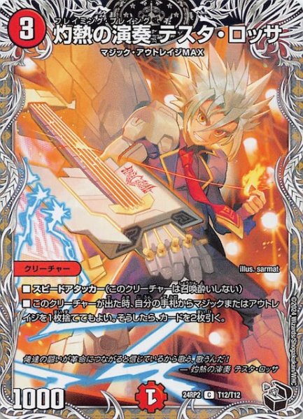 画像1: 【DM24-RP2 黒トレジャー】灼熱の演奏 テスタ・ロッサ　T12/T12 (1)