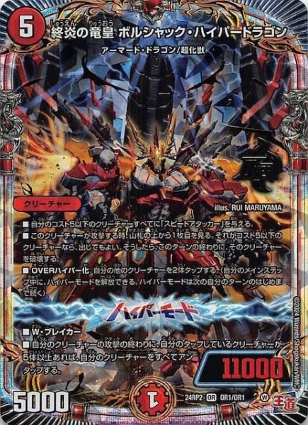 画像1: 【DM24-RP2 オーバーレア】終炎の竜皇 ボルシャック・ハイパードラゴン　OR1/OR1 (1)