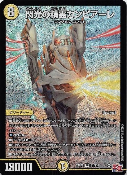 画像1: 【DM24-RP2 スーパーレア】閃光の精霊カンビアーレ　S1/S10 (1)
